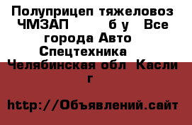 Полуприцеп тяжеловоз ЧМЗАП-93853, б/у - Все города Авто » Спецтехника   . Челябинская обл.,Касли г.